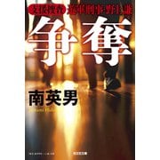争奪－支援捜査　遊軍刑事・野上　謙　『癒着捜査　遊軍刑事・三上謙』改題(光文社文庫) [文庫]