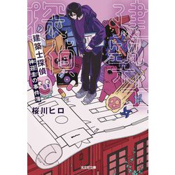 建築士探偵 神迎圭の事件簿(光文社文庫―光文社キャラクター文庫) [文庫]