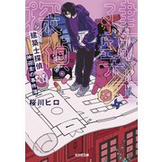 建築士探偵　神迎圭の事件簿(光文社文庫) [文庫]