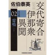雷鳴　決定版－交代寄合伊那衆異聞（２）(光文社文庫) [文庫]