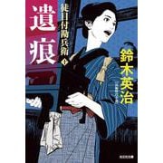 遺痕－徒目付勘兵衛(光文社文庫) [文庫]