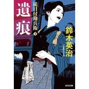 遺痕―徒目付勘兵衛〈10〉(光文社文庫―光文社時代小説文庫) [文庫]