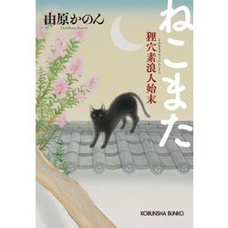 ねこまた―狸穴素浪人始末(光文社文庫―光文社時代小説文庫) [文庫]