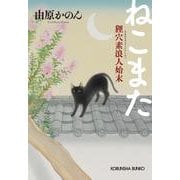 ねこまた－狸穴素浪人始末(光文社文庫) [文庫]