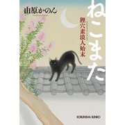 ねこまた―狸穴素浪人始末(光文社文庫―光文社時代小説文庫) [文庫]