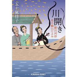 川開き－新川河岸ほろ酔いごよみ(光文社文庫) [文庫]