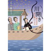 川開き－新川河岸ほろ酔いごよみ(光文社文庫) [文庫]