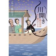 川開き―新川河岸ほろ酔いごよみ(光文社文庫―光文社時代小説文庫) [文庫]
