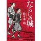 たらしの城(光文社文庫―光文社時代小説文庫) [文庫]