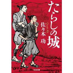 たらしの城(光文社文庫) [文庫]