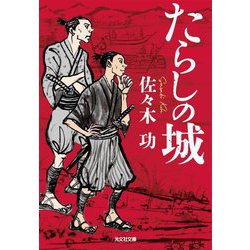 たらしの城(光文社文庫―光文社時代小説文庫) [文庫]