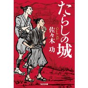 たらしの城(光文社文庫) [文庫]