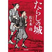 たらしの城(光文社文庫) [文庫]