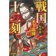 戦国十二刻 女人阿修羅(光文社文庫―光文社時代小説文庫) [文庫]