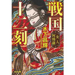 戦国十二刻　女人阿修羅(光文社文庫) [文庫]