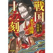 戦国十二刻　女人阿修羅(光文社文庫) [文庫]