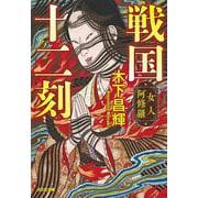 戦国十二刻　女人阿修羅(光文社文庫) [文庫]