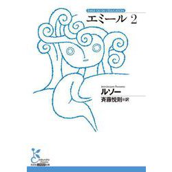 エミール２(光文社古典新訳文庫) [文庫]
