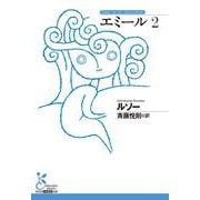 エミール２(光文社古典新訳文庫) [文庫]