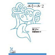 エミール〈2〉(光文社古典新訳文庫) [文庫]