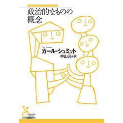 政治的なものの概念(光文社古典新訳文庫) [文庫]