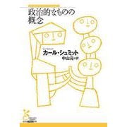 政治的なものの概念(光文社古典新訳文庫) [文庫]