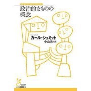 政治的なものの概念(光文社古典新訳文庫) [文庫]