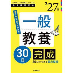 一般教養30日完成〈'27年度〉―教員採用試験(Pass Line突破シリーズ〈2〉) [全集叢書]