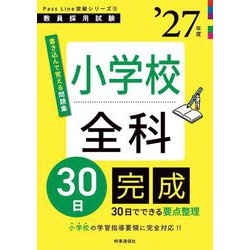 小学校全科30日完成〈'27年度〉―教員採用試験(Pass Line突破シリーズ〈3〉) [全集叢書]