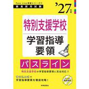 PassLine突破シリーズ⑦ 「特別支援学校学習指導要領パスライン 2027年度版」 2027年度版 [全集叢書]
