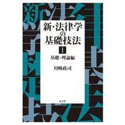 新・法律学の基礎技法I 基礎・理論編 [単行本]
