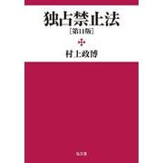 独占禁止法 第11版 [単行本]