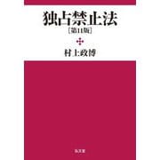 独占禁止法 第11版 [単行本]