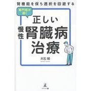 腎機能を保ち透析を回避する　専門医が導く正しい慢性腎臓病治療(B0330<B0331>) [単行本]