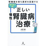 専門医が導く正しい慢性腎臓病治療―腎機能を保ち透析を回避する [単行本]