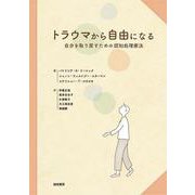 トラウマから自由になる－自分を取り戻すための認知処理療法 [単行本]