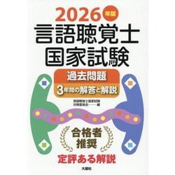 ヨドバシ.com - 言語聴覚士国家試験 過去問題3年間の解答と解説