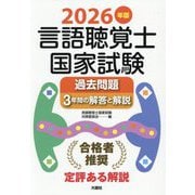言語聴覚士国家試験 過去問題3年間の解答と解説〈2026年版〉 [単行本]