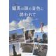 驢馬の蹄の音色に誘われて　― のんびり歩くウズベキスタンの路 ― [単行本]