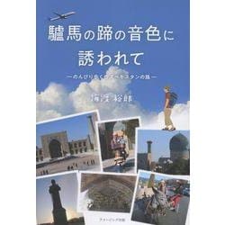 驢馬の蹄の音色に誘われて　― のんびり歩くウズベキスタンの路 ― [単行本]