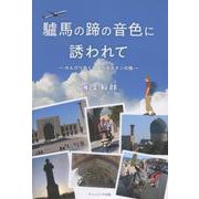 驢馬の蹄の音色に誘われて　― のんびり歩くウズベキスタンの路 ― [単行本]