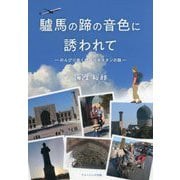 驢馬の蹄の音色に誘われて―のんびり歩くウズベキスタンの路 [単行本]