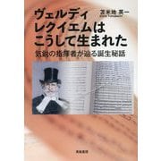 ヴェルディ レクイエムはこうして生まれた―気鋭の指揮者が辿る誕生秘話 [単行本]