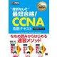 シスコ技術者認定教科書 挫折なしで最短合格!CCNA攻略テキスト―対応試験 200-301(Cisco教科書) [単行本]