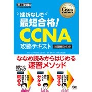 シスコ技術者認定教科書 挫折なしで最短合格！CCNA 攻略テキスト（対応試験）200-301（EXAMPRESS） [単行本]