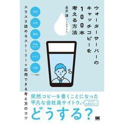 ウォーターサーバーのキャッチコピーを100本考える方法 [単行本]