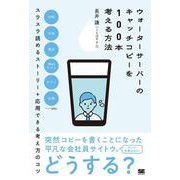 ウォーターサーバーのキャッチコピーを100本考える方法 [単行本]