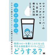 ウォーターサーバーのキャッチコピーを100本考える方法 [単行本]