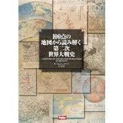 100点の地図から読み解く第二次世界大戦史 [単行本]