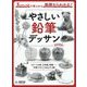 やさしい鉛筆デッサン―3ステップで学ぶから基礎からわかる! [全集叢書]